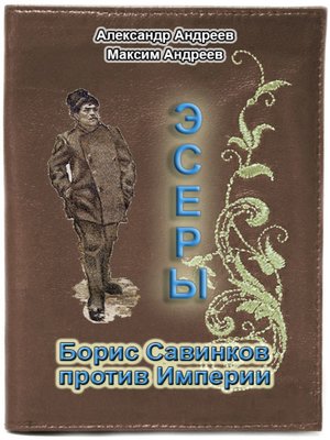 cover image of Эсеры. Борис Савинков против Империи